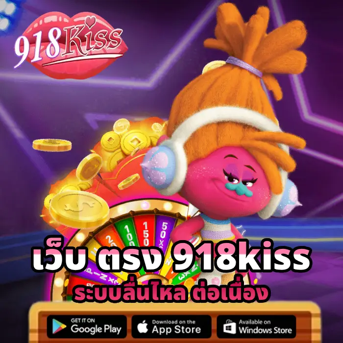 เว็บ ตรง 918kiss (1)