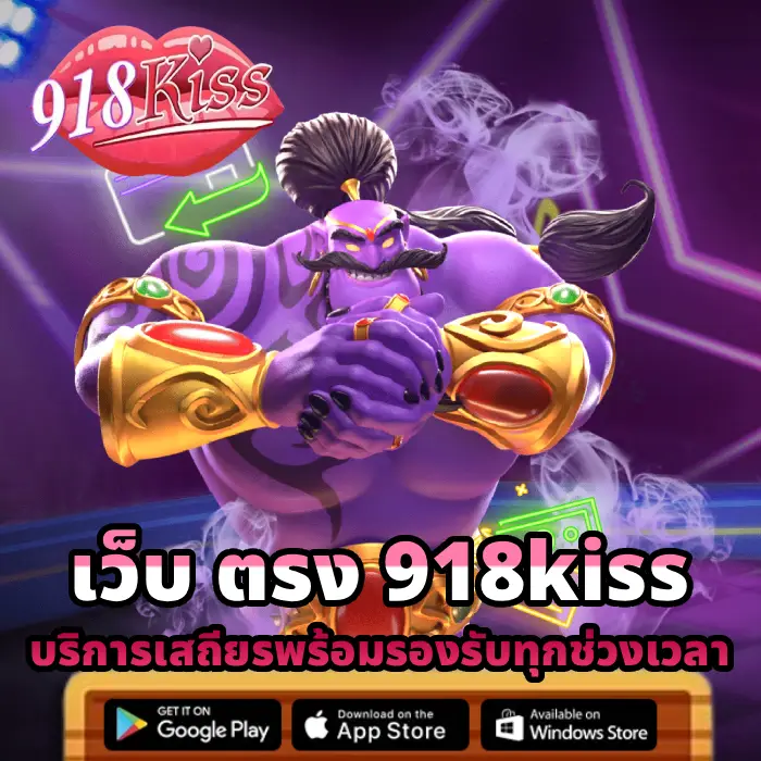 เว็บ ตรง 918kiss (2)