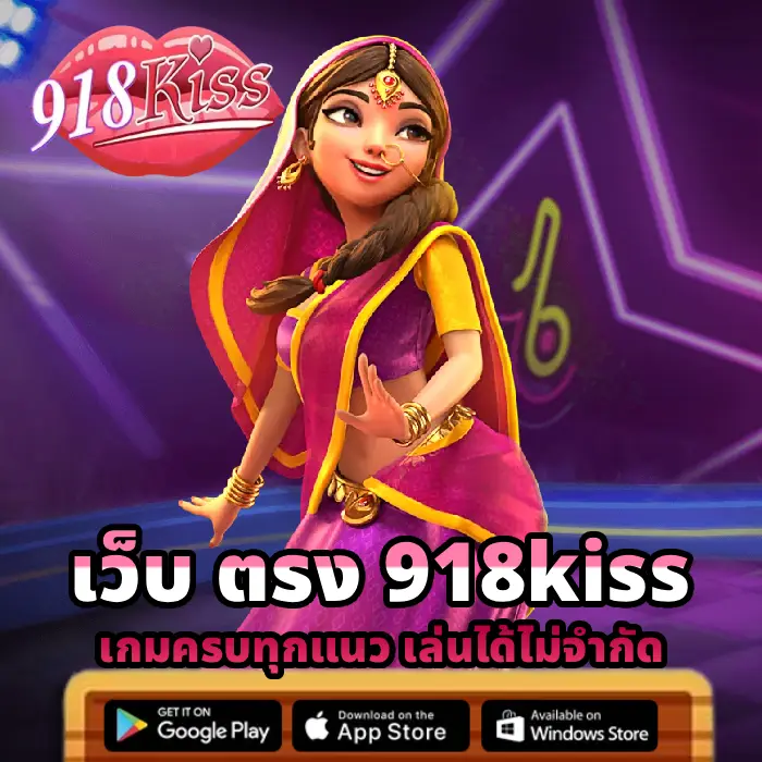 เว็บ ตรง 918kiss (3)